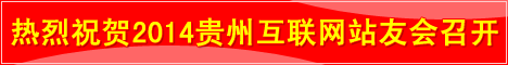2014貴州互聯(lián)網(wǎng)站友會(huì)