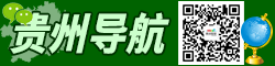 貴州導航公眾號