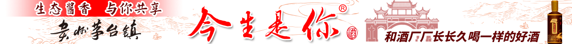 生態(tài)醬酒·今生是你