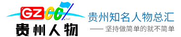 貴州人物