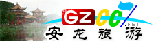 安龍縣旅游指南
