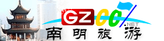 南明區(qū)旅游指南