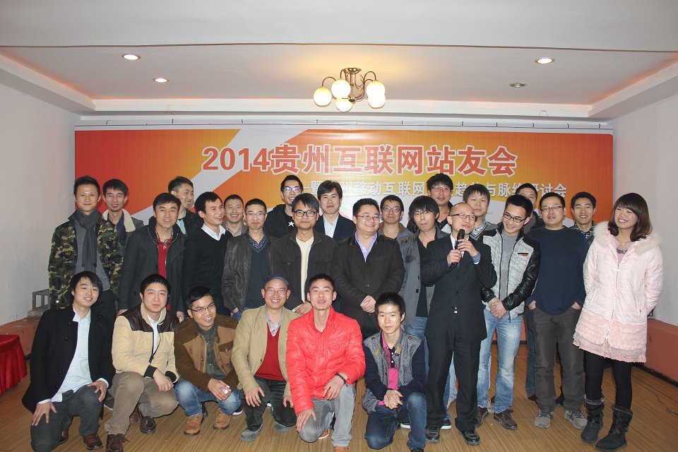 2013貴州互聯(lián)網(wǎng)站友年會(huì)