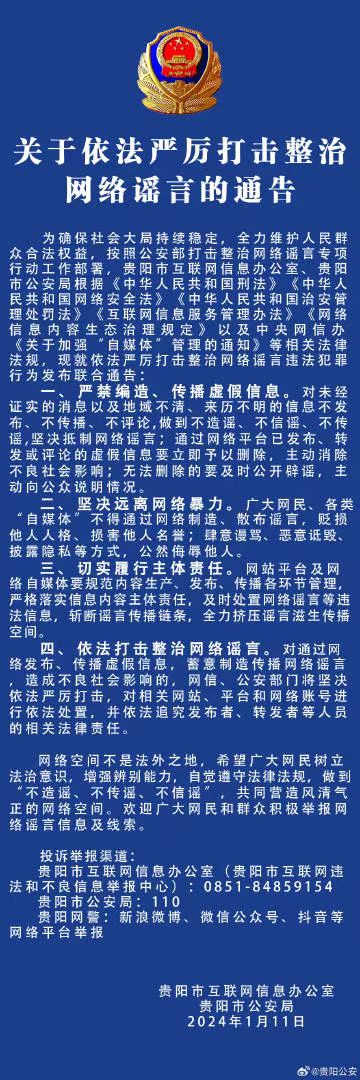 關于依法嚴厲打擊整治網絡謠言的通告