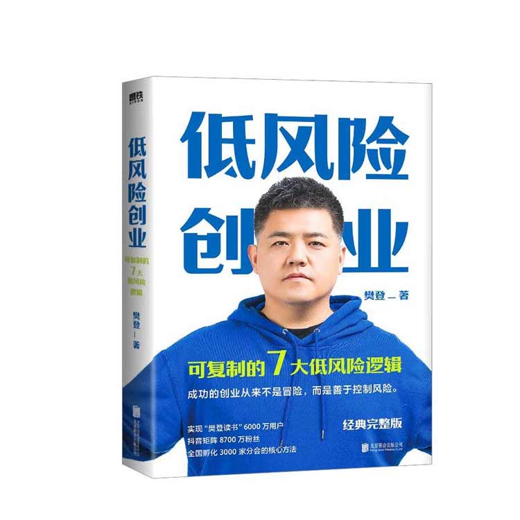 《低風(fēng)險(xiǎn)創(chuàng)業(yè)》樊登著
