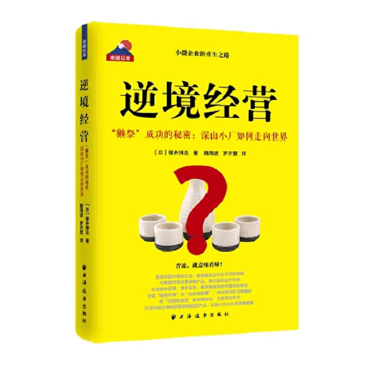 《逆境經(jīng)營——“獺祭”成功的秘密：深山小廠如何走向世界》
