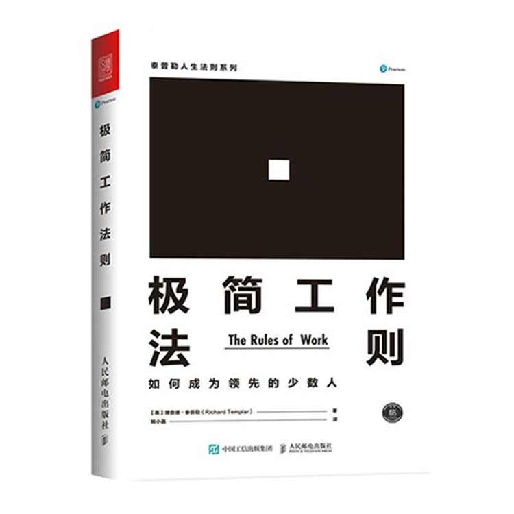 理查德·泰普勒著《極簡(jiǎn)工作法則》