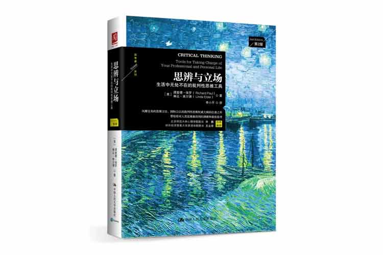 理查德保羅著《思辨與立場(chǎng)》生活中無(wú)處不在的批判性思維工具
