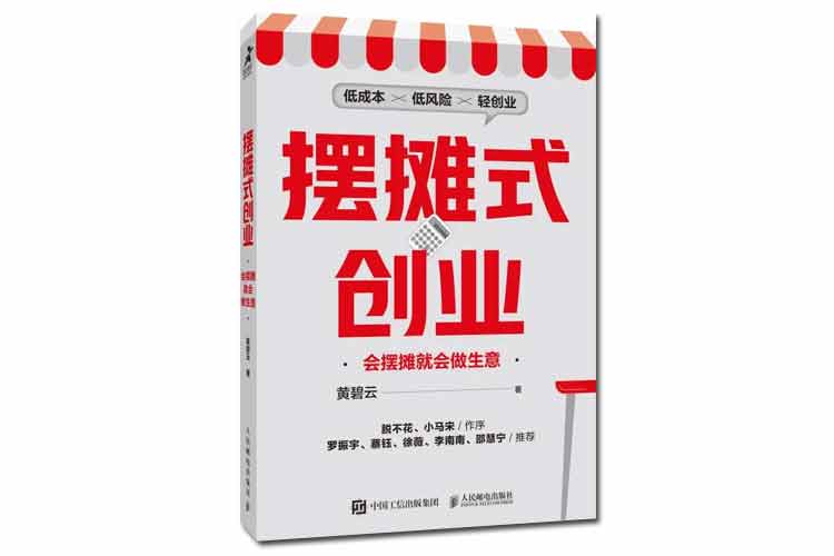 黃碧云著《擺攤式創(chuàng)業(yè)》會擺攤就會做生意