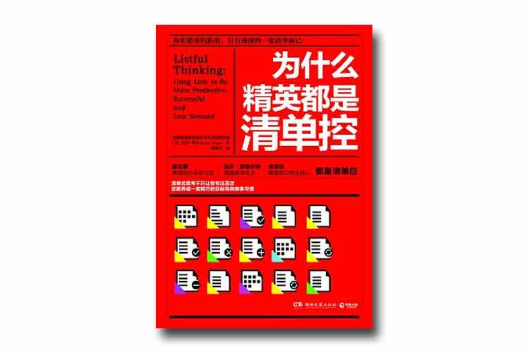 寶拉·里佐著《為什么精英都是清單控》