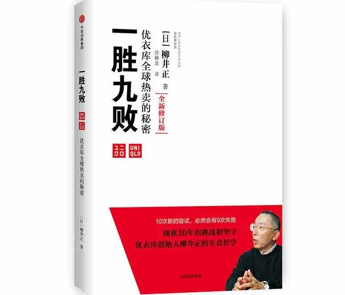 《一勝九敗——優(yōu)衣庫(kù)全球熱賣(mài)的秘密》