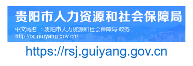 貴陽市人力資源和社會保障局官網(wǎng)