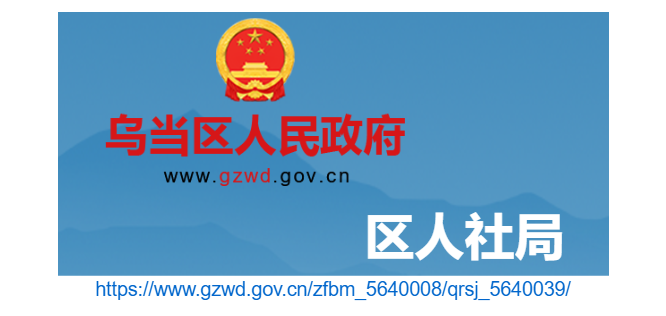 烏當(dāng)區(qū)人力資源和社會(huì)保障局官網(wǎng)