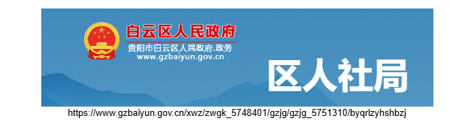 貴陽(yáng)市白云區(qū)人力資源和社會(huì)保障局官網(wǎng)