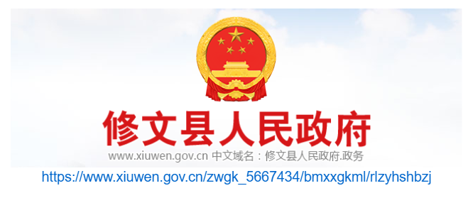 修文縣人力資源和社會(huì)保障官網(wǎng)