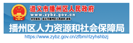 播州區(qū)人力資源和社會保障局官網(wǎng)