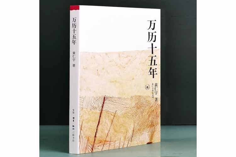黃仁宇著《萬(wàn)歷十五年》