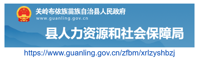 關(guān)嶺自治縣人力資源和社會保障局官網(wǎng)