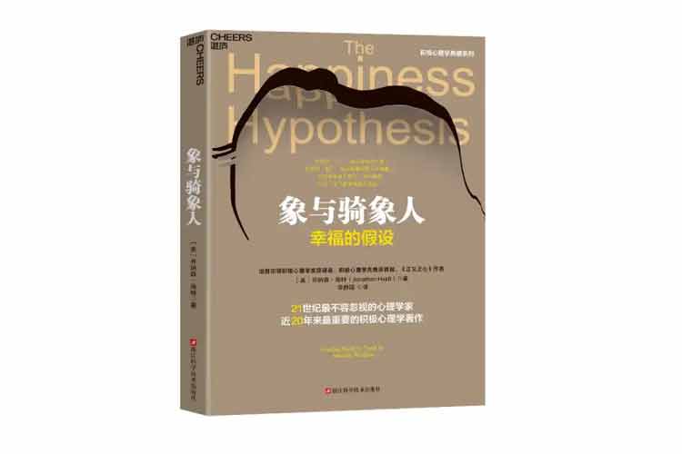 喬納森·海特著《象與騎象人：幸福的假設(shè)》