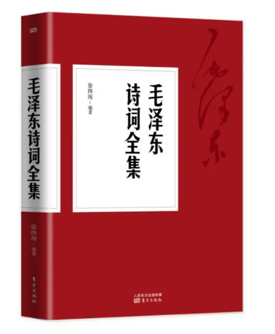 《毛澤東詩詞全編箋譯》徐四海編著