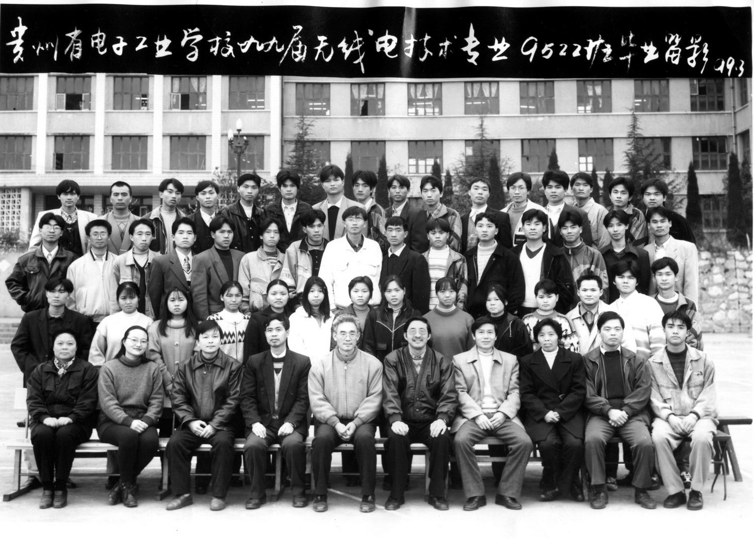 貴電校9522班畢業(yè)照