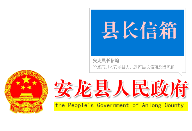 安龍縣長信箱