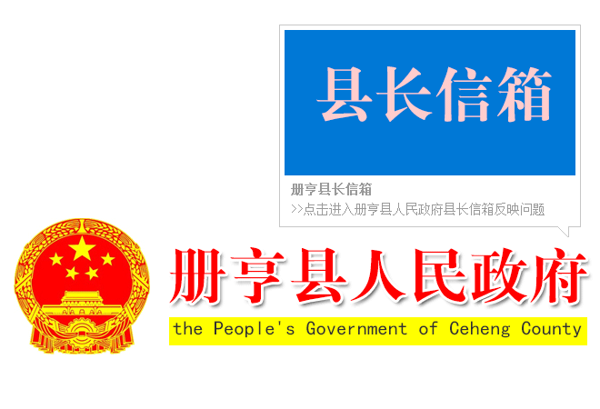 冊亨縣長信箱