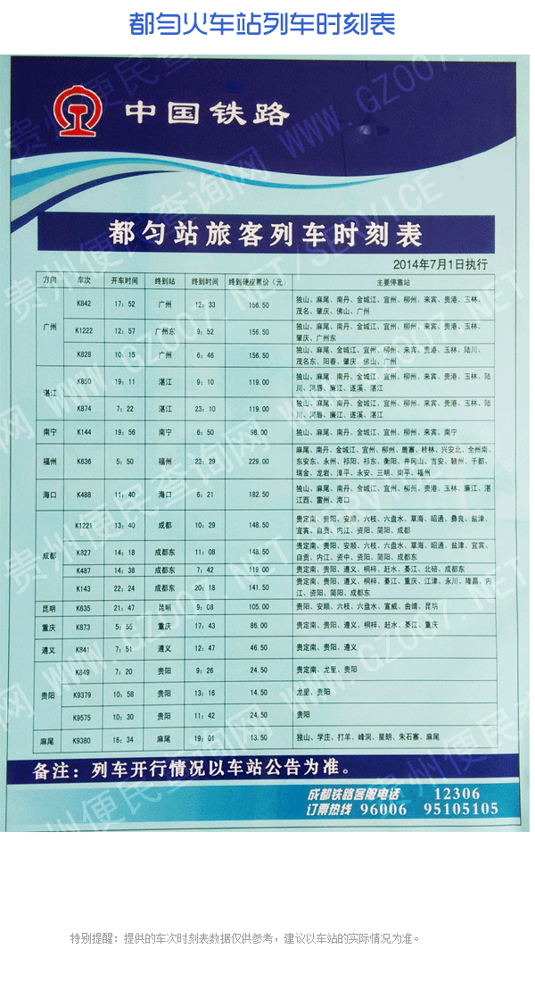 都勻火車站旅客列車時(shí)刻表