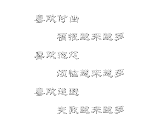 喜歡付出福報(bào)越來(lái)越多