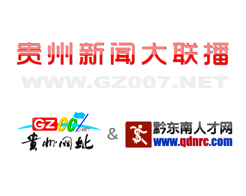 貴州007網(wǎng)和黔東南人才網(wǎng)開啟深度合作模式