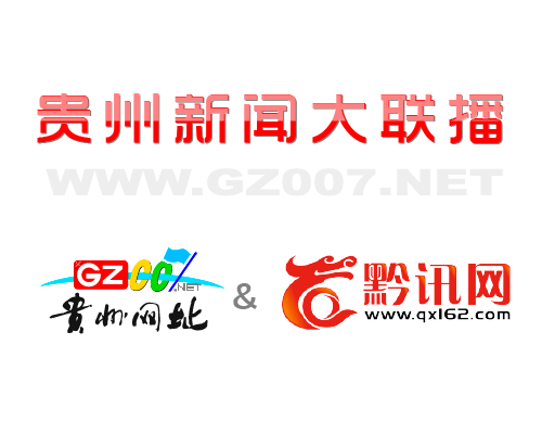 貴州007網(wǎng)和貴州娛樂網(wǎng)（黔訊網(wǎng)娛樂頻道）開啟深度合作模式