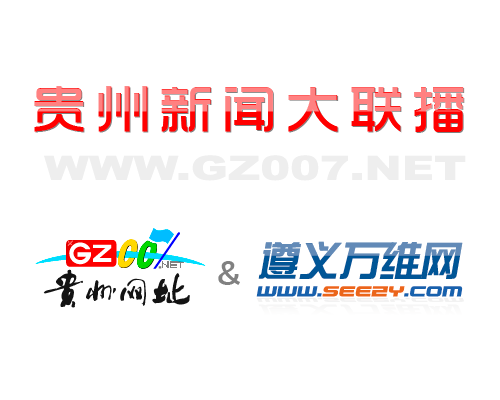 貴州網(wǎng)址和遵義萬(wàn)維網(wǎng)開啟深度合作模式