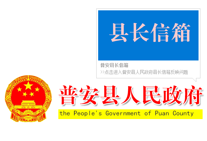 普安縣長(zhǎng)信箱
