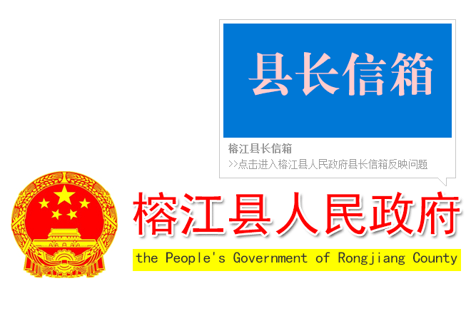 榕江縣長信箱