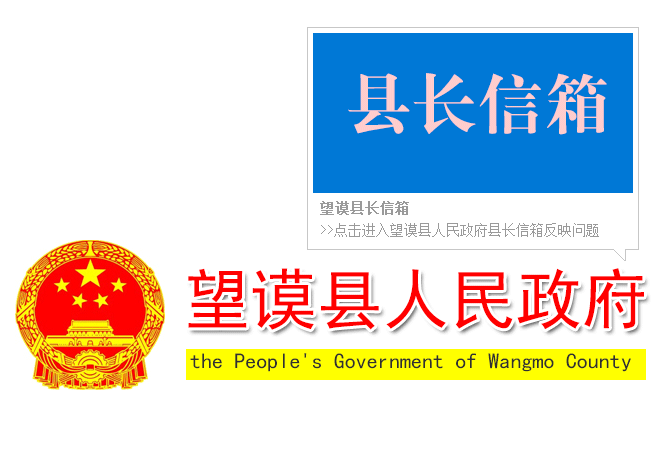 望謨縣長信箱