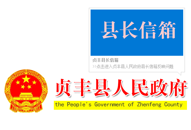 貞豐縣長(zhǎng)信箱