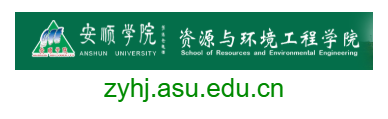 安順學院資源與環(huán)境工程學院的網址域名