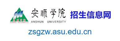 點擊訪問安順學院招生信息網(wǎng)的網(wǎng)站 安順學院招生信息網(wǎng)的網(wǎng)址域名