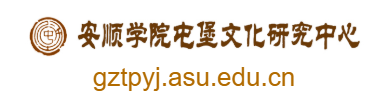 點(diǎn)擊訪問安順屯堡文化研究中心的網(wǎng)站 安順屯堡文化研究中心的網(wǎng)址域名