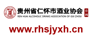 仁懷市酒業(yè)協(xié)會的網(wǎng)址域名