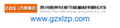 貴州西奧輕質(zhì)節(jié)能板材有限公司的網(wǎng)址域名