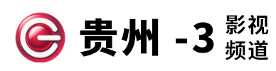 貴州影視頻道的網(wǎng)址域名