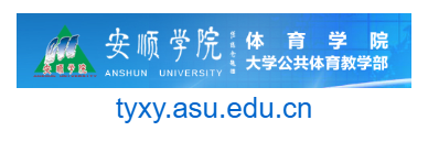 點(diǎn)擊訪問安順學(xué)院體育學(xué)院的網(wǎng)站 安順學(xué)院體育學(xué)院的網(wǎng)址域名