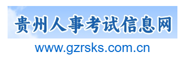 貴州人事考試信息網的網址域名