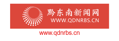 黔東南新聞網(wǎng)的網(wǎng)址域名