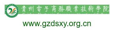 貴州電子商務(wù)職業(yè)技術(shù)學院的網(wǎng)址域名