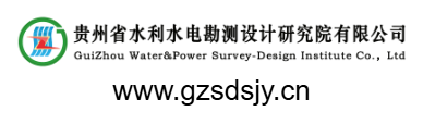 點擊訪問貴州省水利水電勘測設(shè)計研究院有限公司的網(wǎng)站 貴州省水利水電勘測設(shè)計研究院有限公司的網(wǎng)址域名