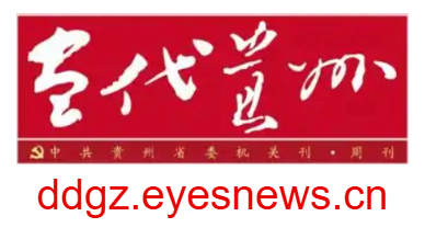 當(dāng)代貴州電子版的網(wǎng)址域名