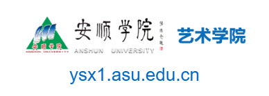 安順學(xué)院藝術(shù)學(xué)院的網(wǎng)址域名