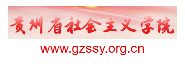 貴州省社會主義學(xué)院的網(wǎng)址域名
